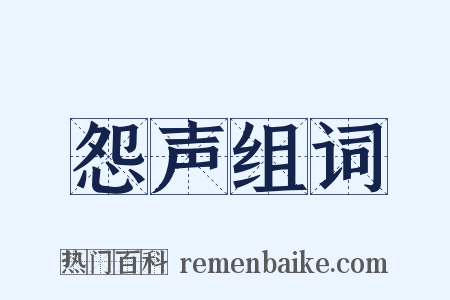 怨声组词是什么意思的图片